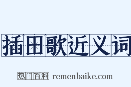 插田歌近义词是什么意思的图片